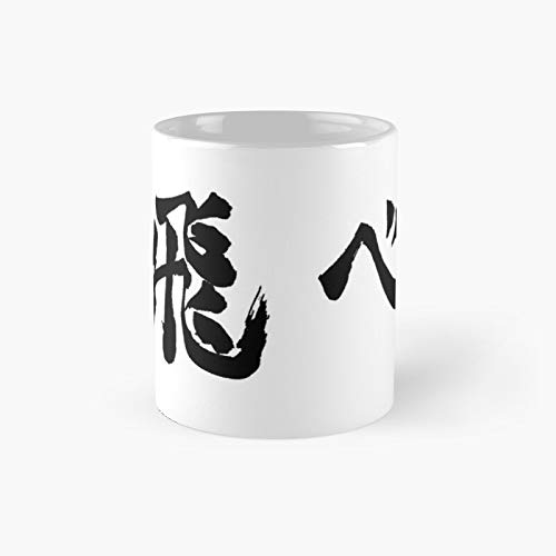 Fly é£›ã¹ - Haikyuu Black Classic Mug 11 Ounce For Coffee, Tea, Chocolate Or Latte.