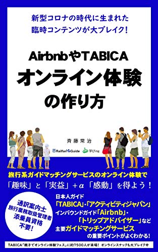 Airbnb ya TABICA onraintaiken no tukurikata: shingatakoronanojidainiumaretarinjinokontentsugadaibureiku (rerufuangaidobunko) (Japanese Edition)