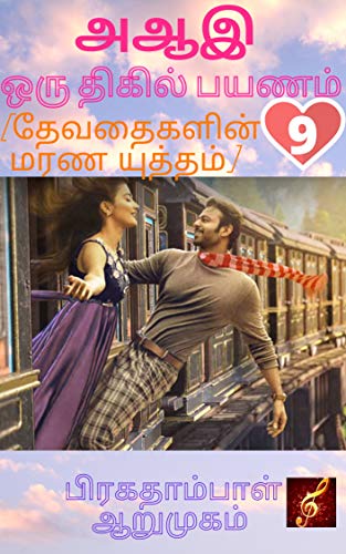 A AA E ORU DHIGIL PAYANAM (DEVADHAIGALIN MARANA YUTHAM) - 9 (Tamil Edition)