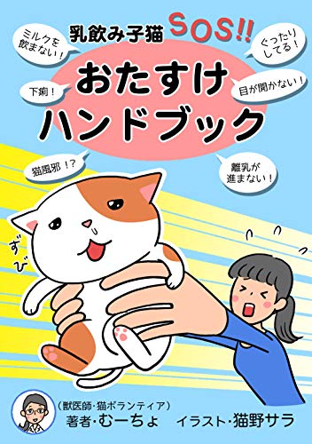ChinomiKonekoSOS OtasukeHandbook (Okayama Nekonohokenshitsu Mucho) (Japanese Edition)