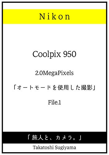 nikon coolpix 950 auto mode file1 tabibitotokamera nikon coolpix 950 (Japanese Edition)