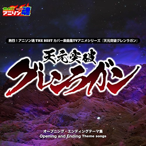Netsuretsu! Anison Spirits the Best -Cover Music Selection- TV Anime Series ''Tengen Toppa Gurren Lagann''