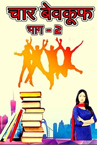 4 idiots part 2 : चार बेवकूफ भाग २ (4 idiots : चार बेवकुफो की मस्तियां) (Hindi Edition)