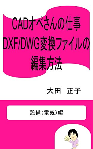 CAD operator job How to edit DXF DWG conversion file: Equipment Electric edition (Japanese Edition)