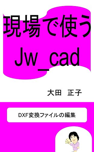 gemba de tsukau jw_cad: dxf henkan fuiru no henshu (Japanese Edition)