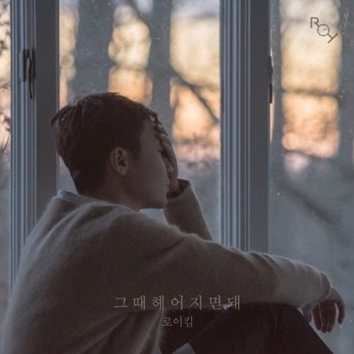 Roy Kim - [We Will Break Up Then] Single Limited Album CD+Post Type Calendar K-POP SEALED