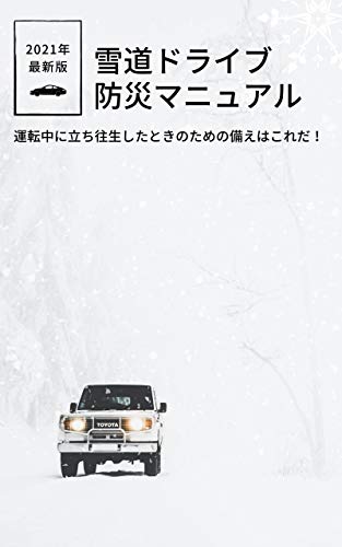 Snow covered road drive Disaster prevention Manual: This is what you need to do if you get stuck while driving (Yaorozu Bookstore) (Japanese Edition)