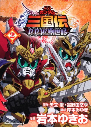 SD Gundam Sangokuden BraveBattleWarriors Genesis (2) (Kadokawa Comics Ace 323-2) (2011) ISBN: 4047156507 [Japanese Import]