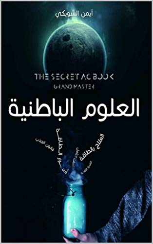 ‫العلوم الباطنية: The Secret AC Book‬ (Arabic Edition)