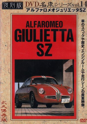 アルファロメオジュリエッタSZ 復刻版 名車シリーズ VOL.14 [DVD]