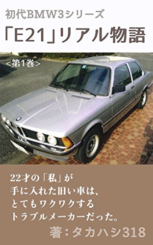 First BMW 3 Series E21 Real Story Volume 1: The old car that the 22 year old I got was a very exciting trouble maker (Japanese Edition)