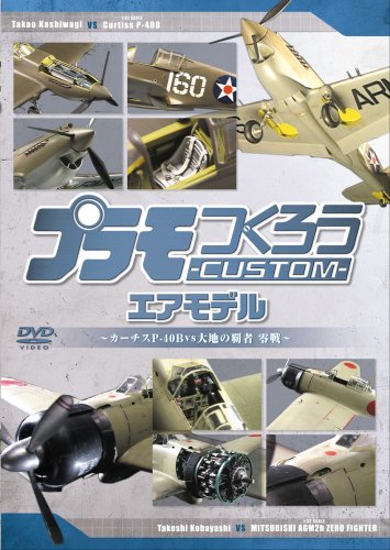 プラモつくろうCUSTOM エアモデル ~大空の覇者・零戦vsカーチスP40B~ [DVD]