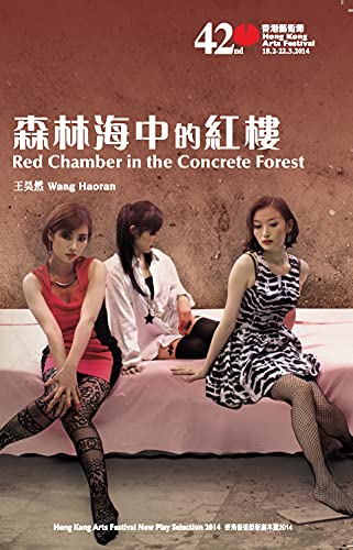 Red Chamber in the Concrete Forest 森林海中的紅樓 (English Edition)