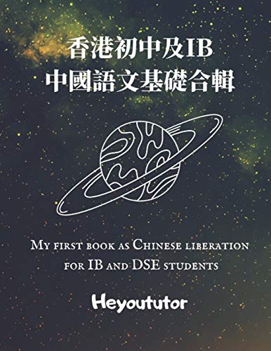 香港初中及IB中國語文基礎合輯 My first book as Chinese liberation for IB and DSE students