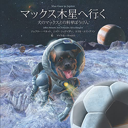 Max Goes to Jupiter (Japanese): A Science Adventure with Max the Dog (Big Kid Science Japanese) (English Edition)