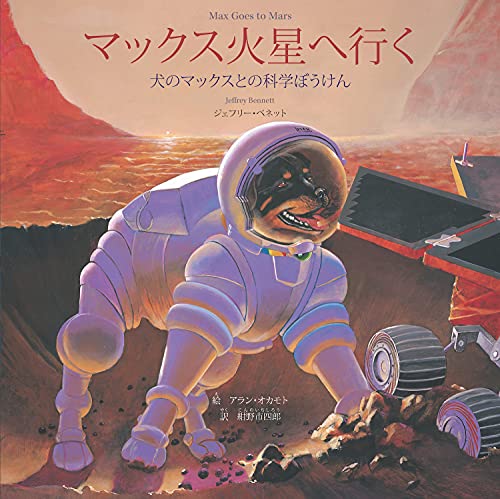 Max Goes to Mars (Japanese): A Science Adventure with Max the Dog (Big Kid Science Japanese) (English Edition)