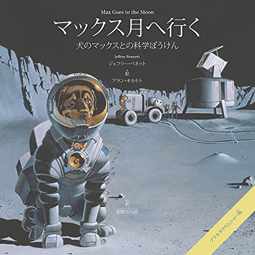 Max Goes to the Moon (Japanese): A Science Adventure with Max the Dog (Big Kid Science Japanese) (English Edition)