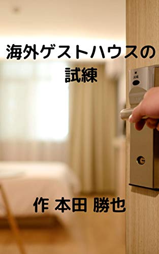 Trial of Foreign Guest House (Japanese Edition)