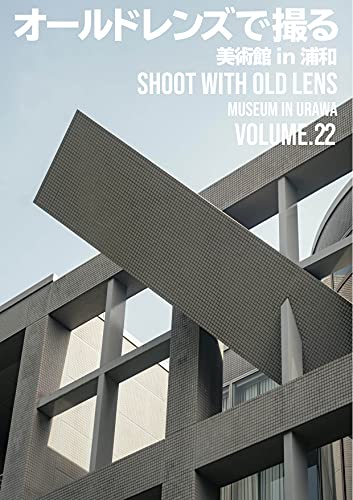 SHOOT with Old Lens: Museum in Urawa (Japanese Edition)