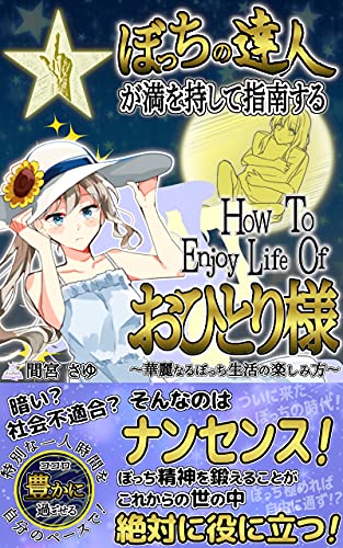 How To Enjoy Life Of One person: How to enjoy the splendid life of my master (Japanese Edition)