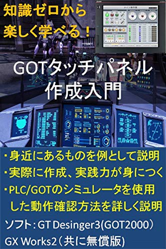 You can enjoy learning from zero knowledge Introduction to GOT Touch Panel Creation Mitsubishi Electric GT Designer3 GOT2000 Series (Japanese Edition)