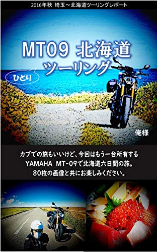 MT09 Hokkaido touring (Japanese Edition)