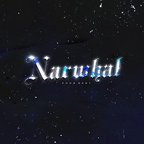 Narwhal [Explicit]
