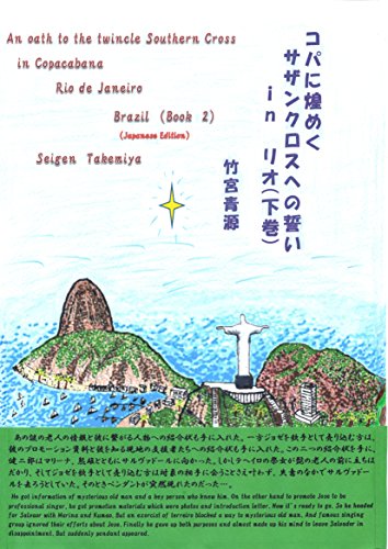 An oath to the twinkle Southern Cross in Copacabana Rio de Janeiro Brazil Book 2: This is youg hero story which starts Rio de Janeiro and conclude salvador inBrazil (Japanese Edition)