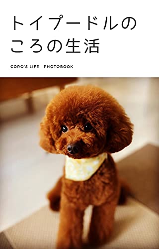 Life of Coro of Toy Poodle: Coro s Life (Japanese Edition)