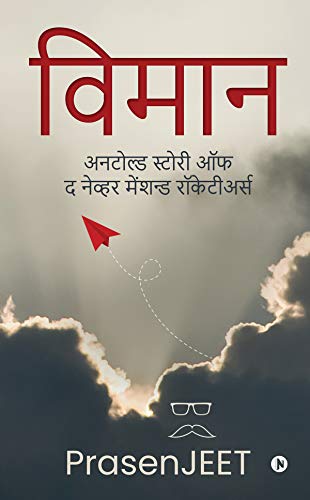 Vimaan : Untold story of never the mentioned Rocketeers (Hindi Edition)